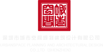 肏逼涩涩网站深圳市城市空间规划建筑设计有限公司